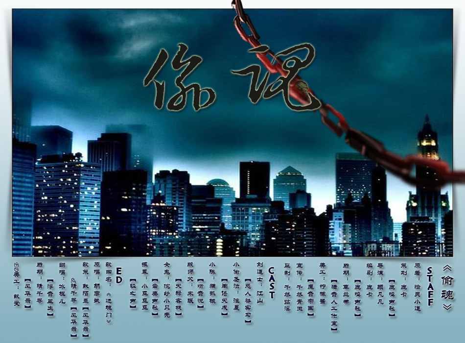 《偷魂》剧海报.jpg