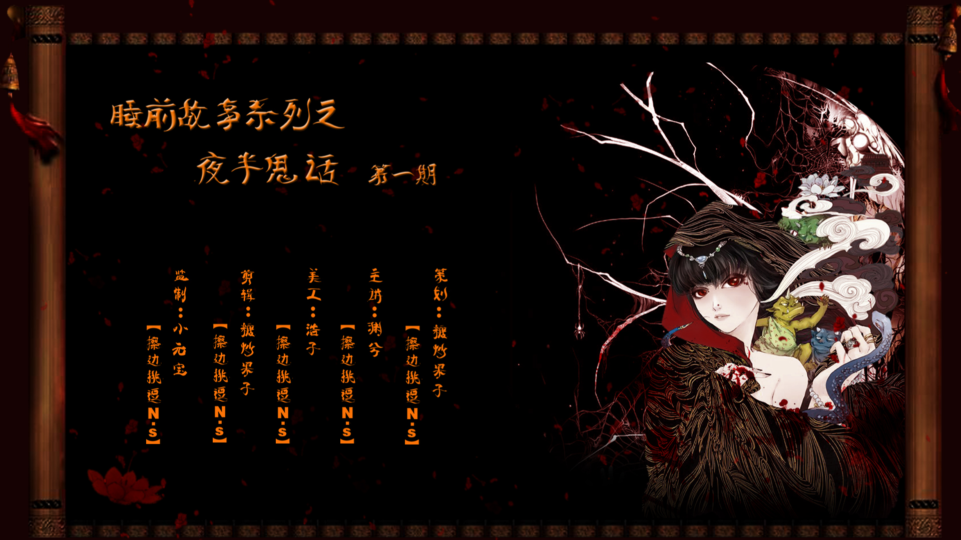 睡前故事系列之夜半鬼话.jpg