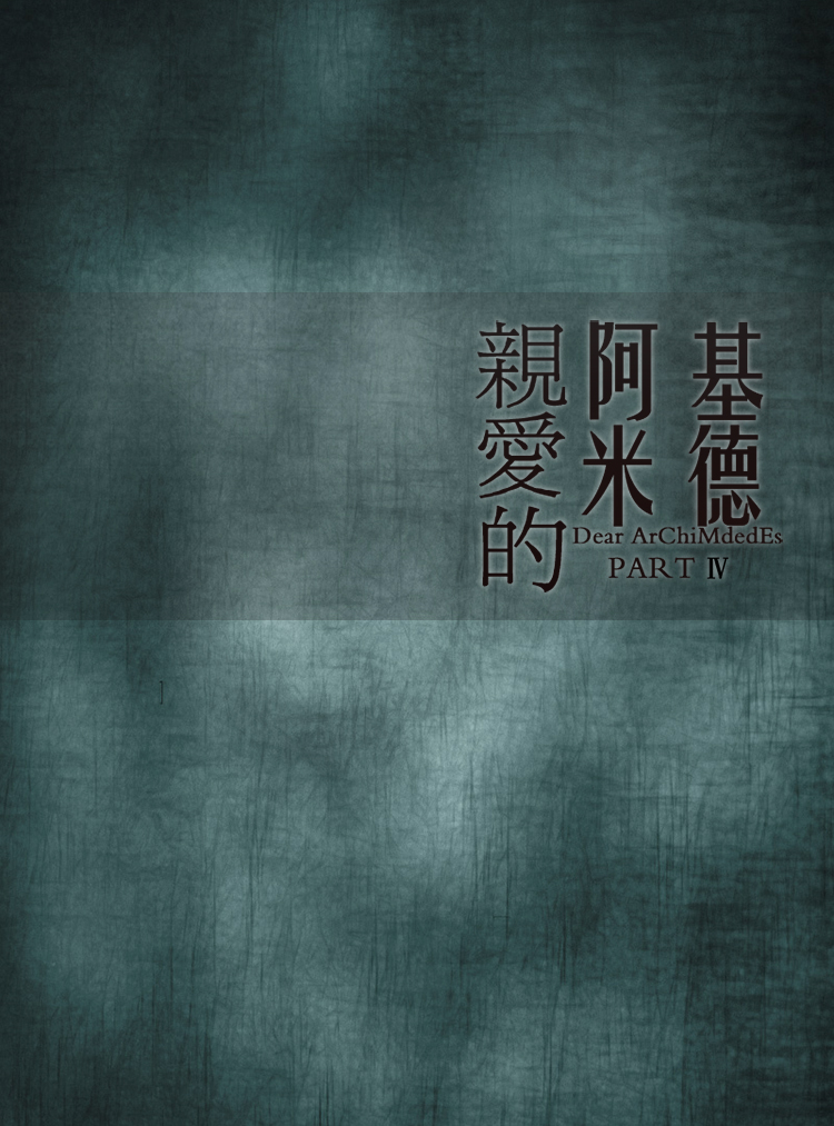 阿基米德.jpg