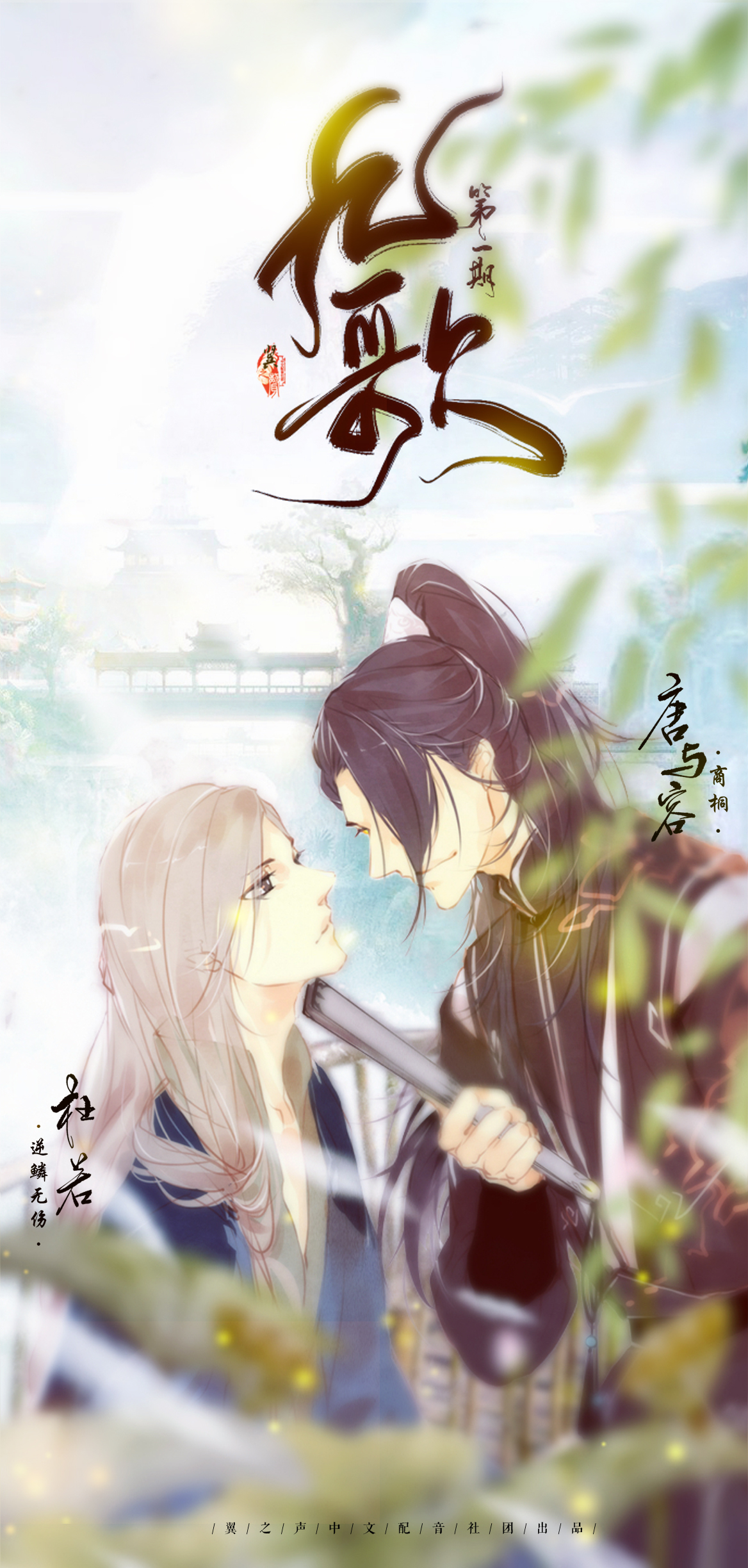 【翼之声】《九歌》第一卷·壹回海报.jpg