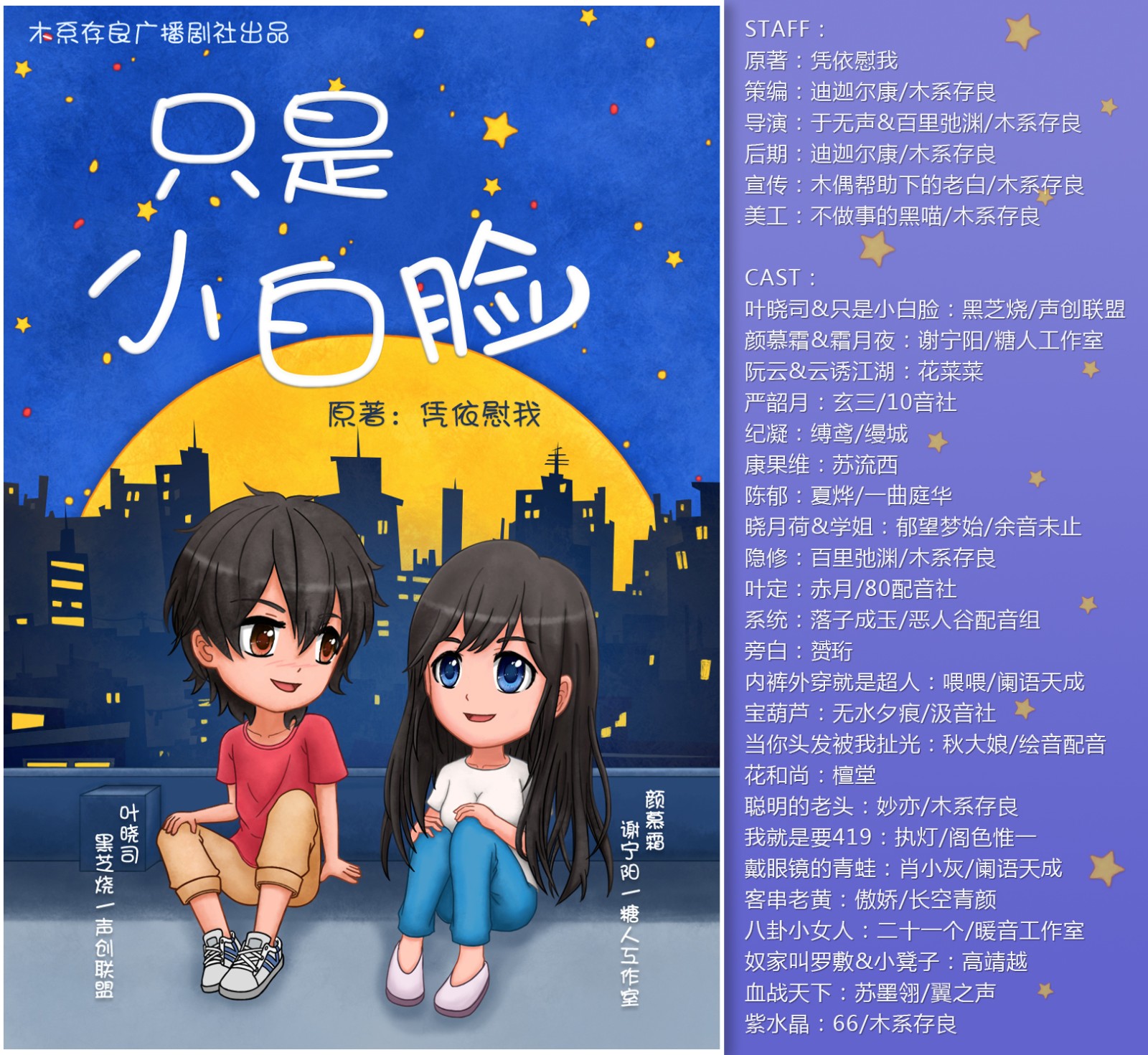 于无声&百里弛渊/木系存良 cast: 叶晓司&只是小白脸:黑芝烧/声创联盟