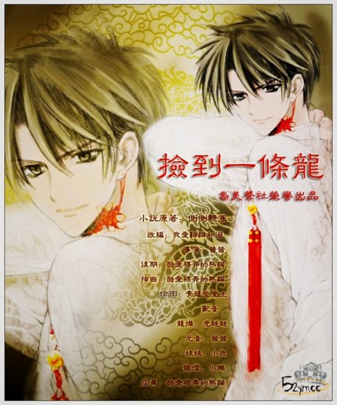 【裔美声社】《捡到一条龙》（第一集）