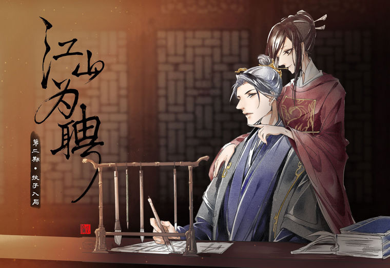 《江山为聘》第二期《执子入局》,广播剧专栏,无限中抓 - 广播剧,有声