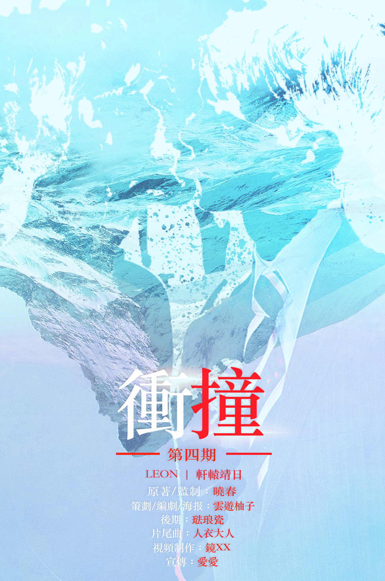 衝撞廣播劇-第四期 衝撞廣播劇-第四期