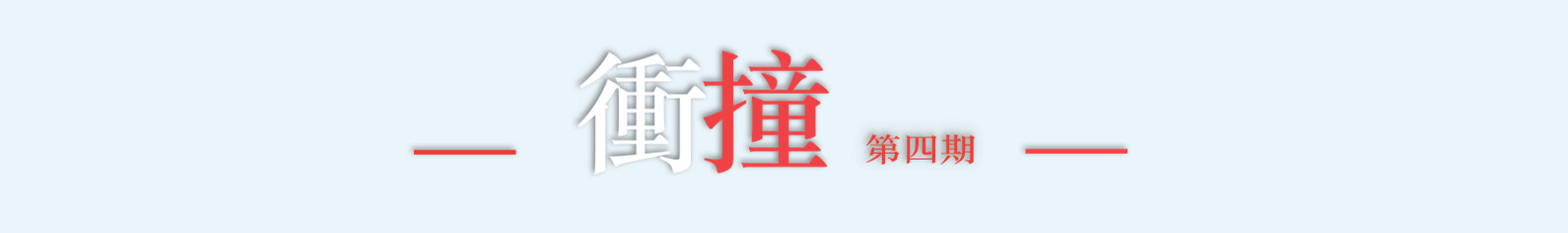 衝撞廣播劇-第四期 衝撞廣播劇-第四期