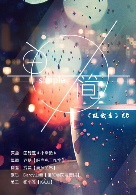 《跟我走》ED《简单》定稿.jpg
