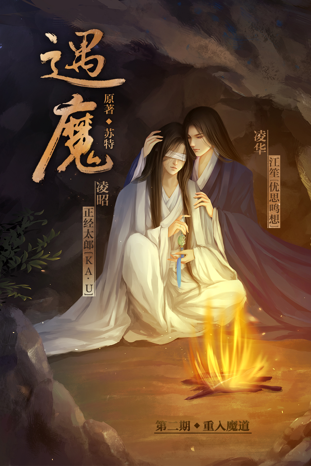 遇魔 第二期 海报.jpg