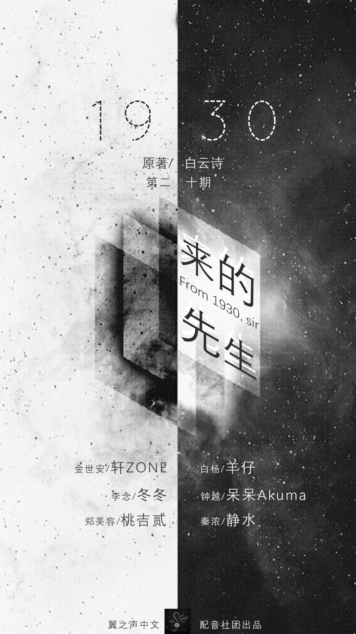【翼之声】《1930来的先生》第二十期-海报_看图王.jpg