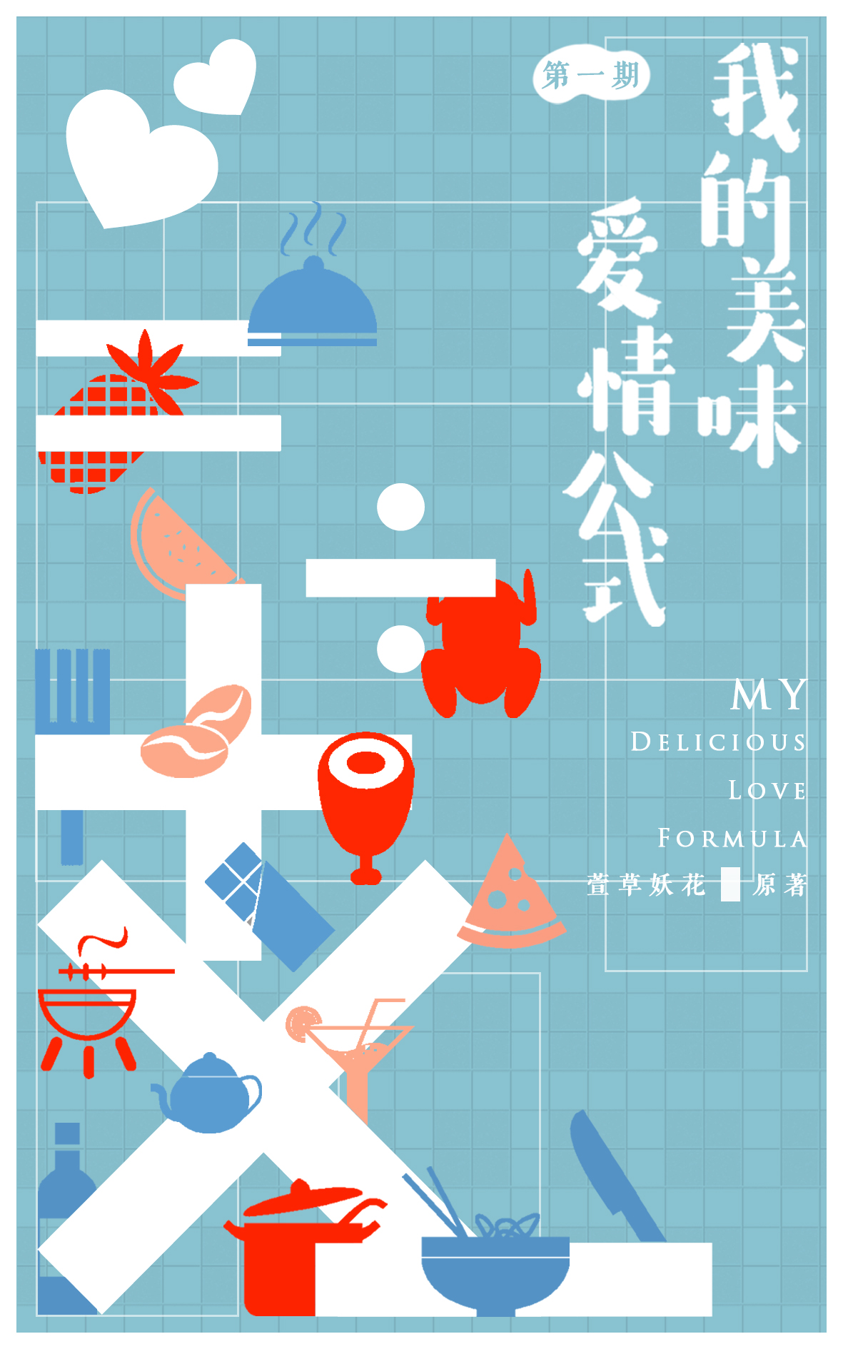 我的美味爱情公式1.jpg