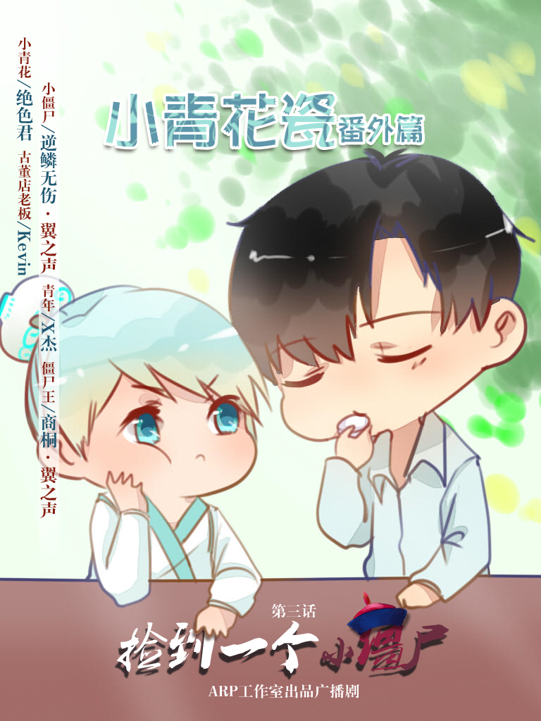 小僵尸3-小青花瓷番外篇海报.jpg
