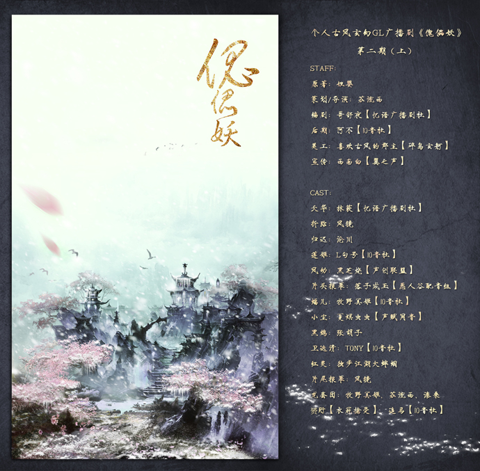 傀儡妖第二期（上）-海报 - 万能看图王.jpg