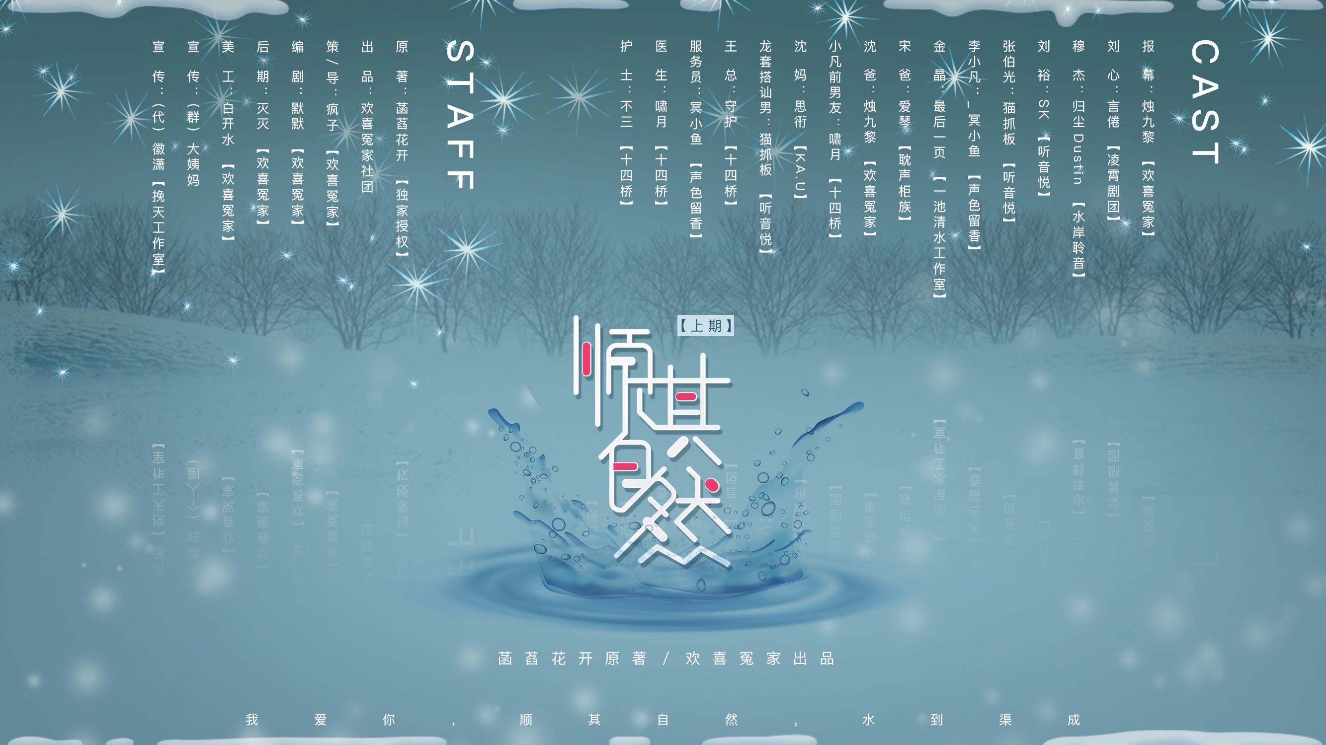 顺其自然-上期-cast&staff.jpg