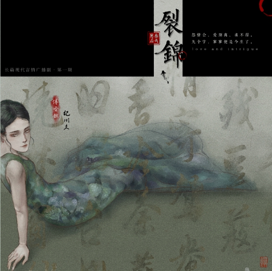 《裂锦》第一期(八目筝吹&纪川久)