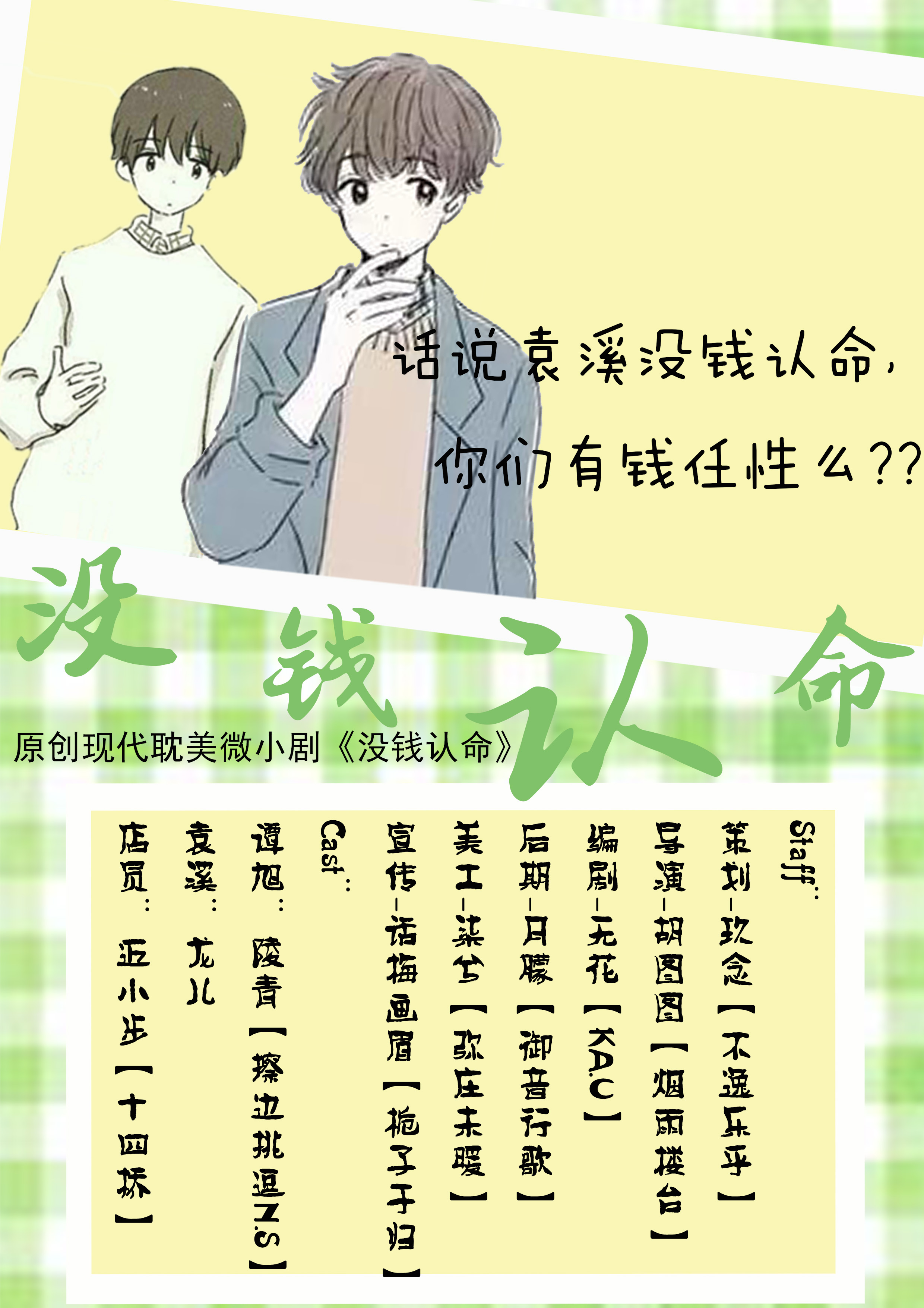 没钱认命.jpg