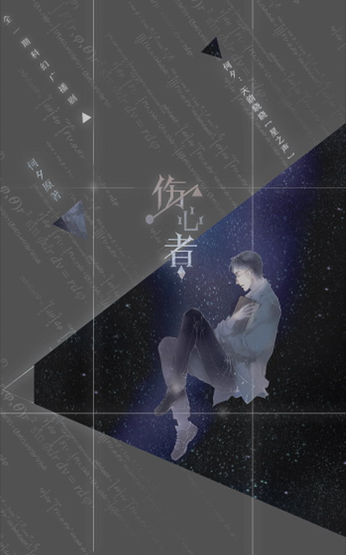 伤心者e.jpg