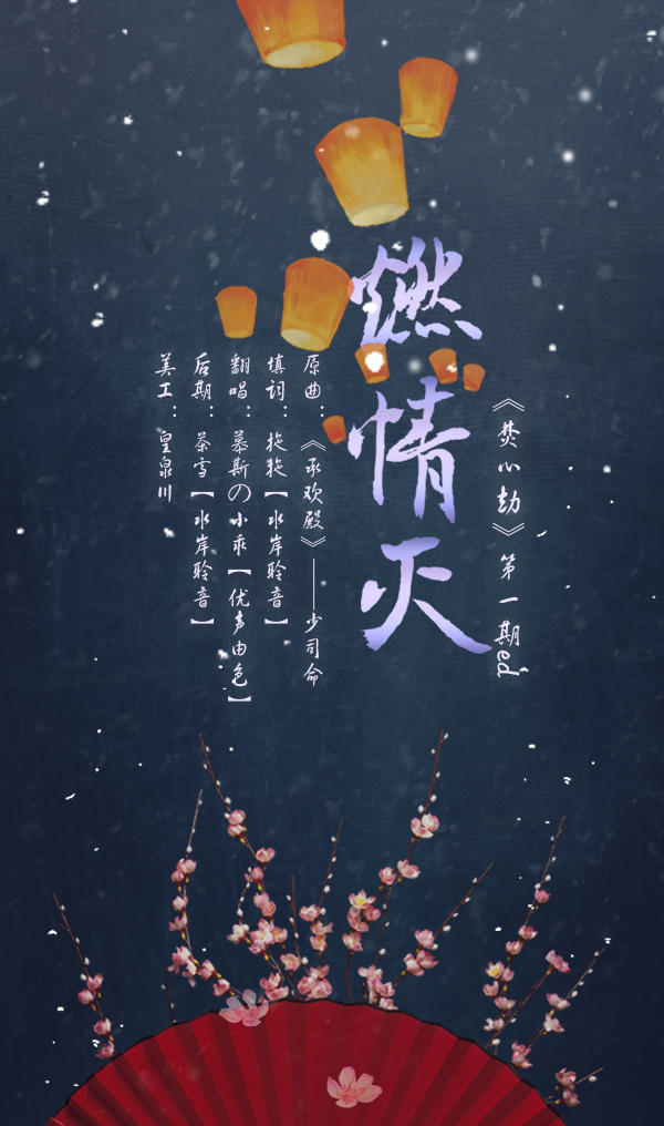 《焚心劫》第一期ed《燃情灭》海报.jpg