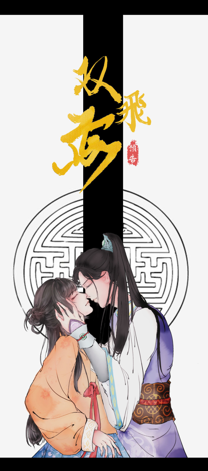 《双飞燕》预告