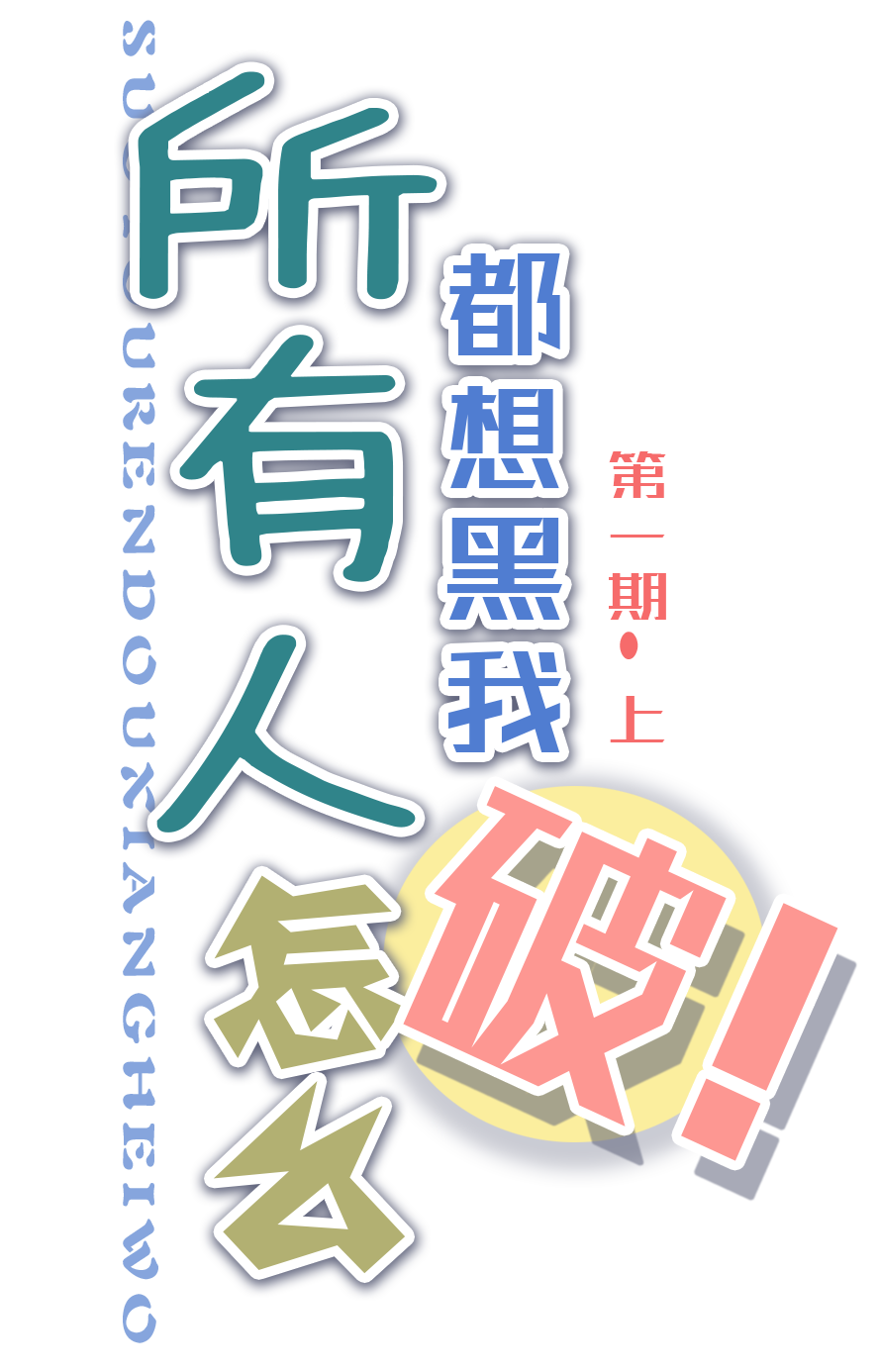 heiwohaibao.png