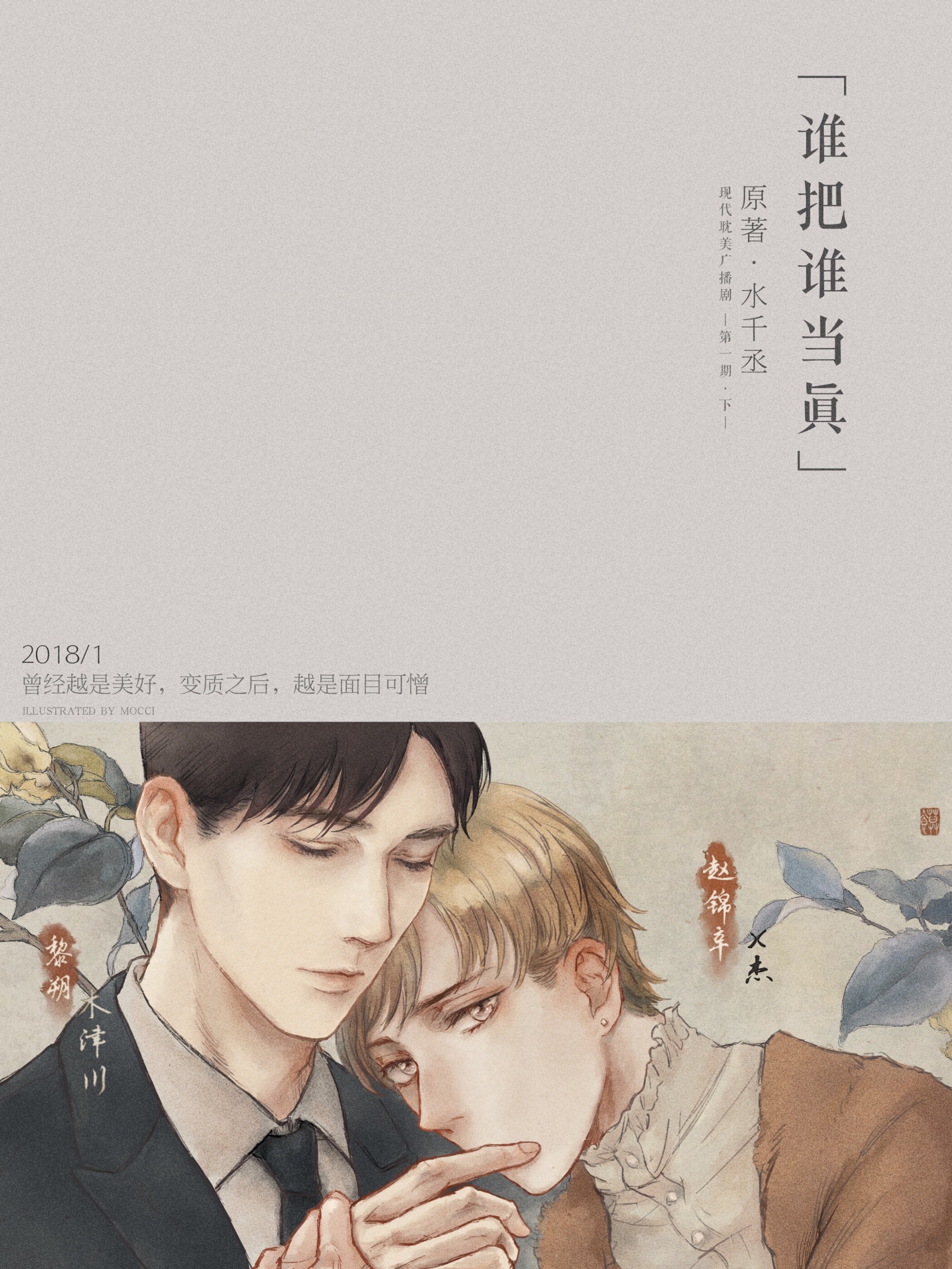 《谁把谁当真》第一期·下篇(×杰木津川版)