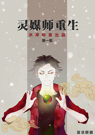 灵媒师重生.jpg