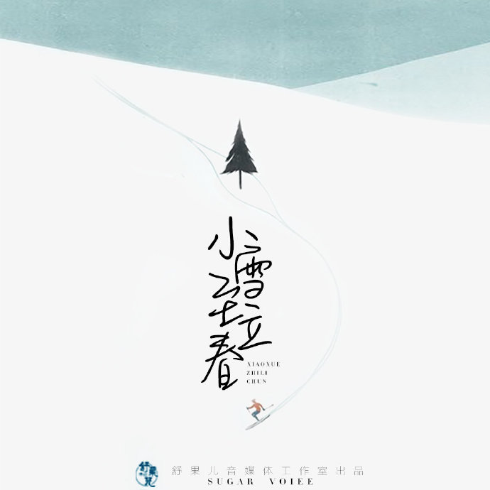《小雪至立春》第一期.jpg