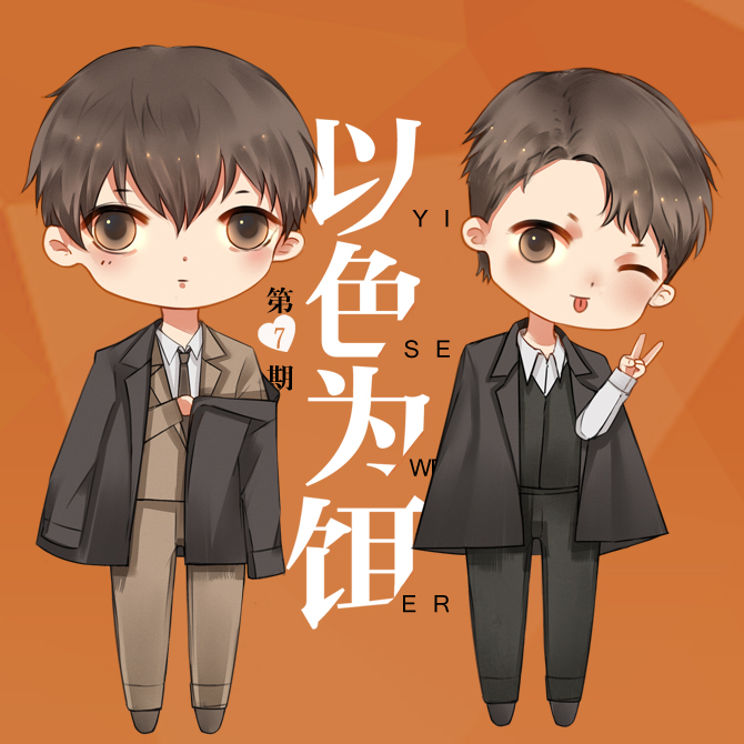 《以色为饵》第七期.jpg