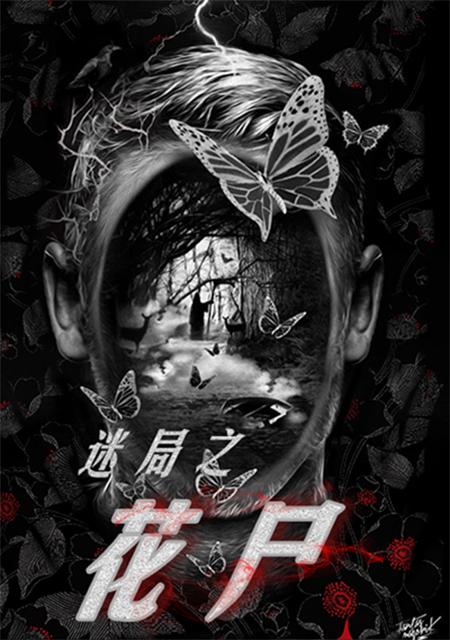 《谜局之花尸》.png