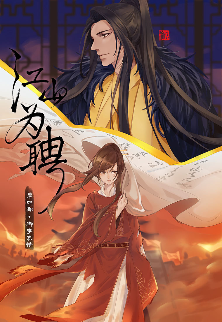 《江山为聘》第四期【御宇衷情】,广播剧专栏,无限中抓 - 广播剧,有声