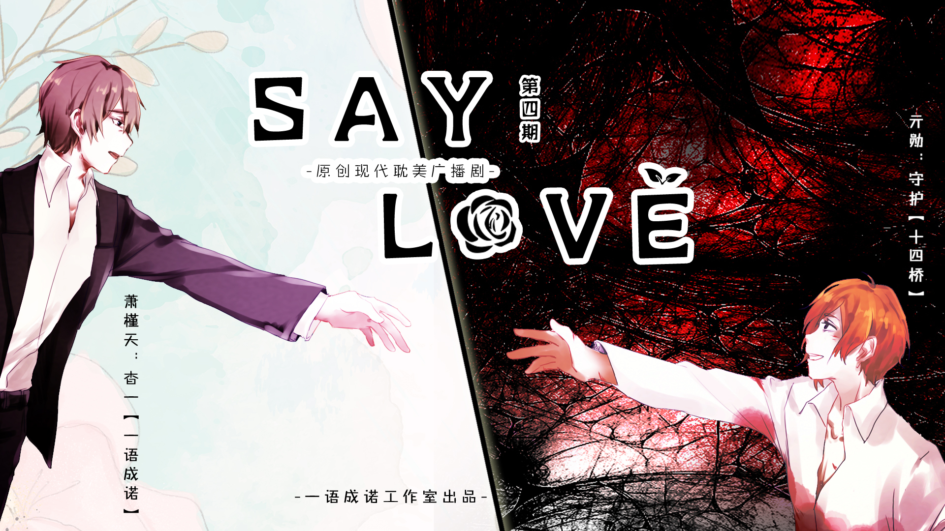 say love第四期剧海报.jpg