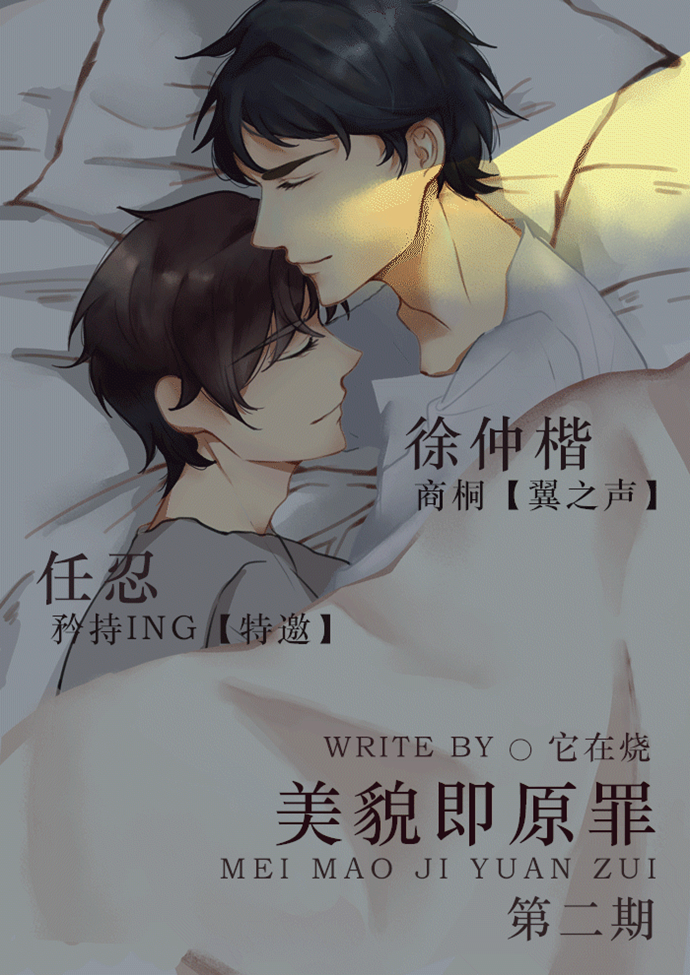 美貌即原罪第二期海报_副本.jpg