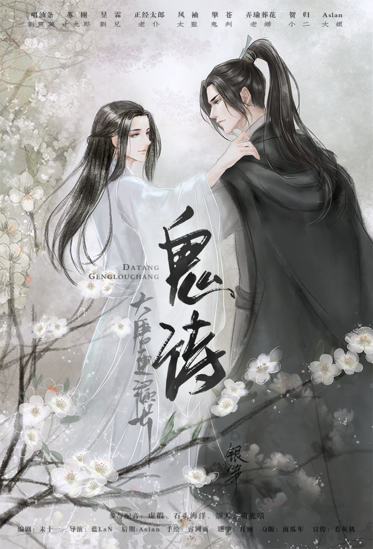 【大唐更漏长⑤鬼诗】海报.png