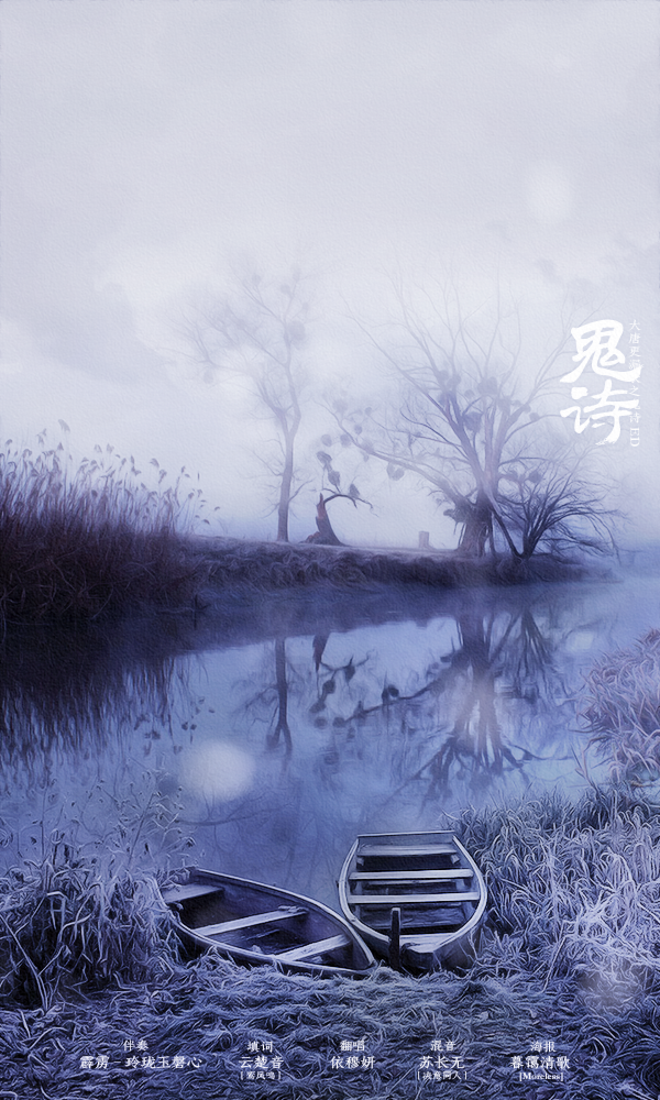 【大唐更漏长⑤鬼诗】ED海报.png