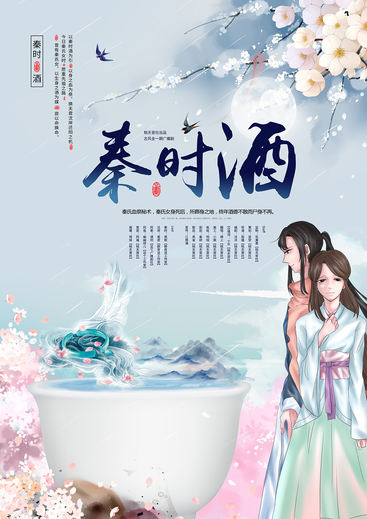 秦时酒海报1200.jpg