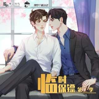 《临时保镖》第二季第四集