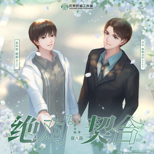绝对契合第八期