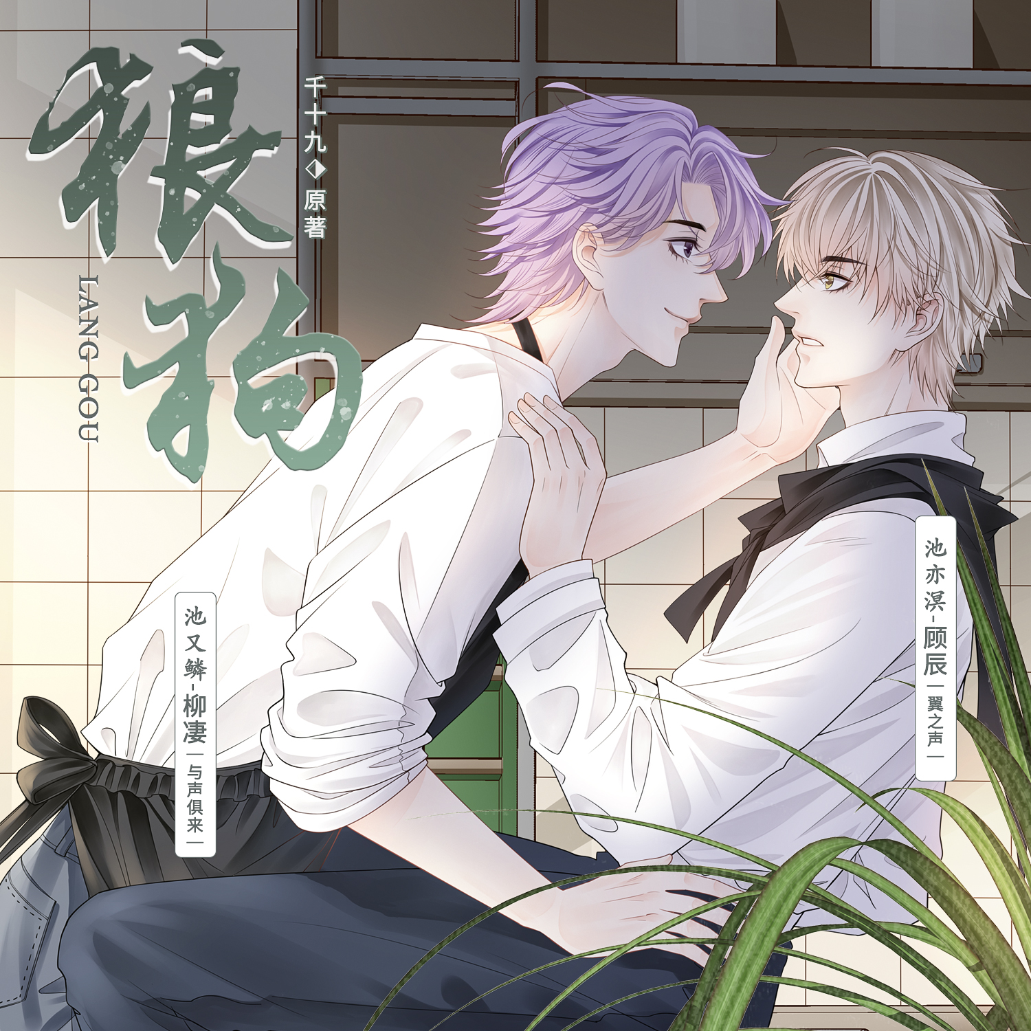 《狼狗》上期重置版(柳凄,顾辰)