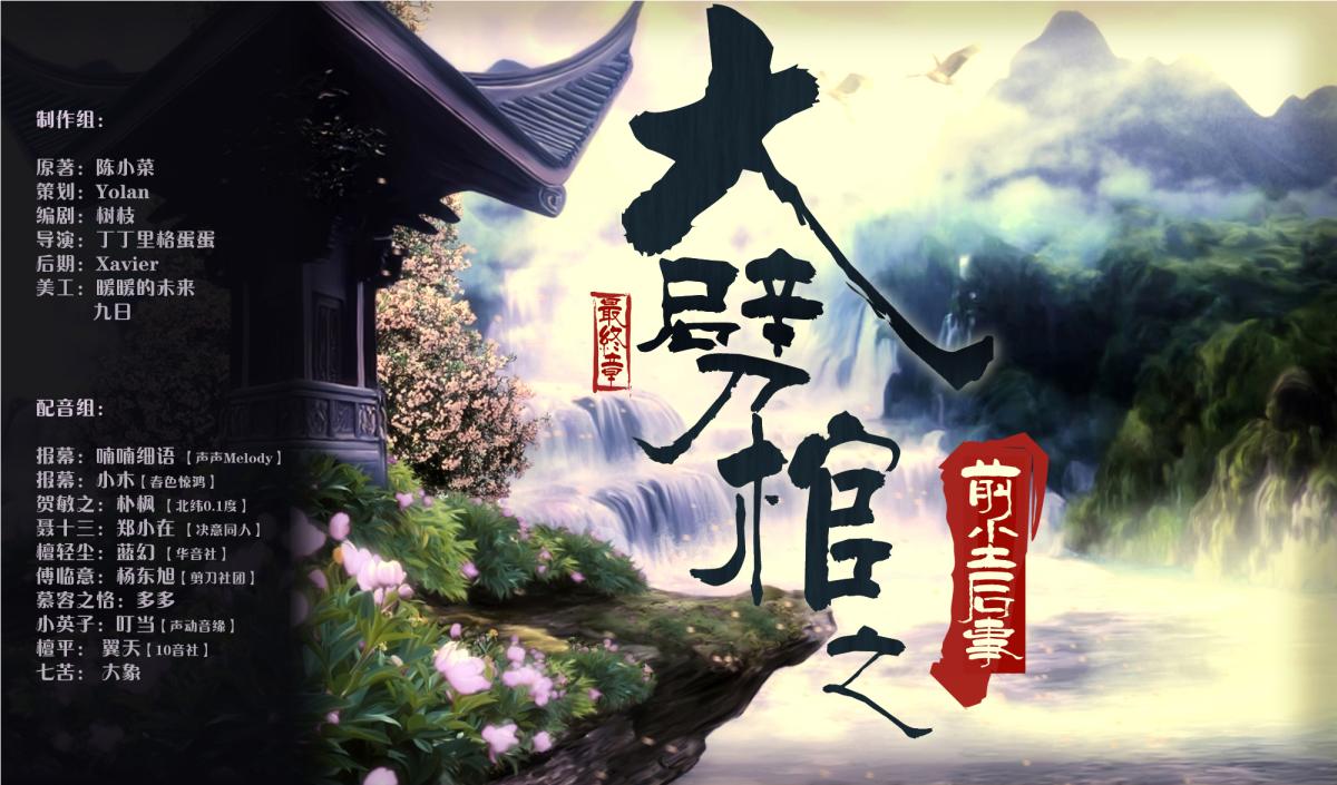 《大劈棺》第五期《前尘后事》(完结)