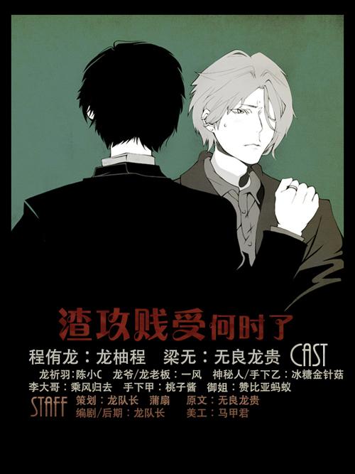 《渣攻贱受何时了》,广播剧专栏,无限中抓 - 广播剧,有声小说,drama