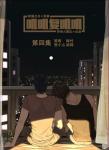 《叽叽复叽叽》第四集