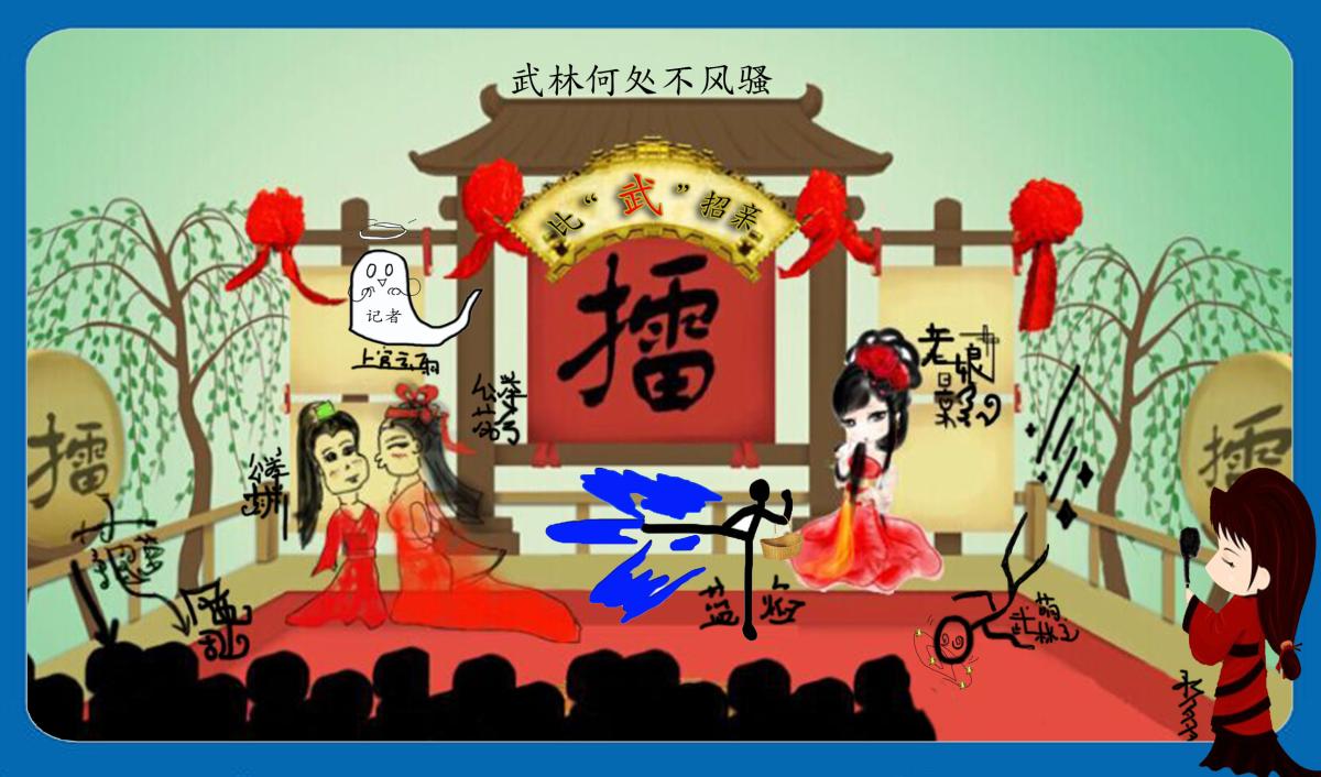 《武林何处不风骚》之《比武招亲》