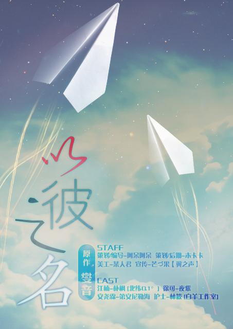 《以彼之名》耽美意识流微小剧【不靠谱工作室】 《以彼之名》耽美意识流微小剧【不靠谱工作室】