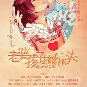 《老婆孩子热炕头》第二期(方小明&水易冬华)
