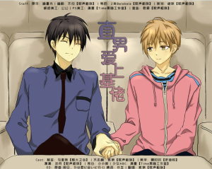 《直男爱上基佬》