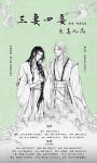 《三妻四妾》之《美人局》