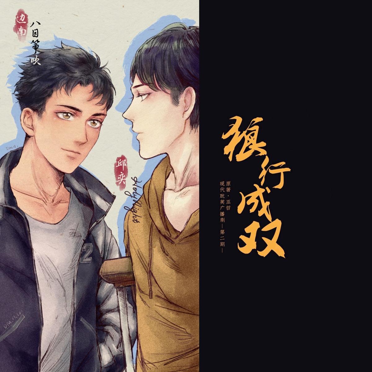 《狼行成双》第二期