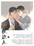 《枕边人》第一期（江笙&绝色君）