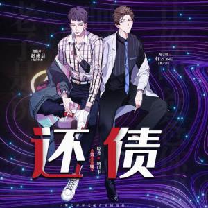 《还债》第一期,广播剧专栏,无限中抓 - 广播剧,有声小说,drama,cv