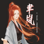 聿岚_yulan