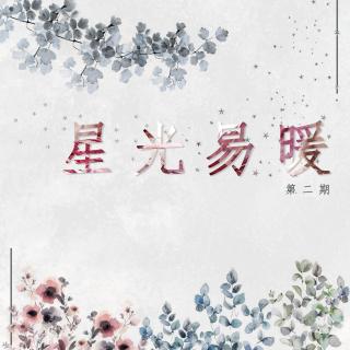 星光易暖.jpg