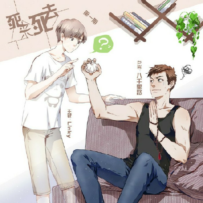 死来死去.jpg